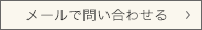 メールで問い合わせる